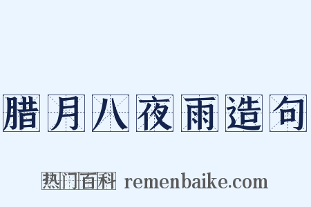 腊月八夜雨造句是什么意思的图片